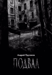 Подвал - Андрей Прусаков - Аудиокниги лучшие mp3 слушать ~ бесплатно без регистрации - knigaaudio.com