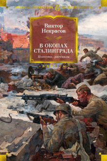 Чёртова семёрка - Виктор Некрасов - Аудиокниги лучшие mp3 слушать ~ бесплатно без регистрации - knigaaudio.com