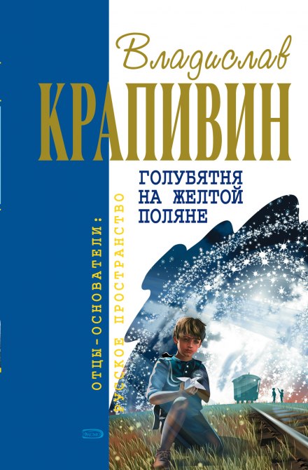 Голубятня на жёлтой поляне - Владислав Крапивин - Аудиокниги лучшие mp3 слушать ~ бесплатно без регистрации - knigaaudio.com