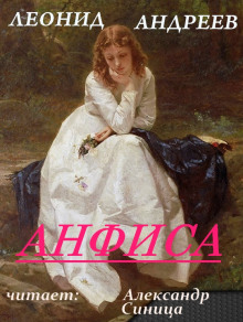 Анфиса - Леонид Андреев - Аудиокниги лучшие mp3 слушать ~ бесплатно без регистрации - knigaaudio.com