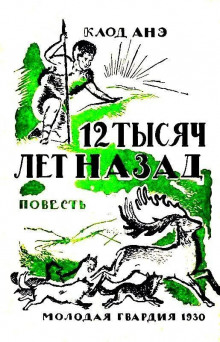 Двенадцать тысяч лет назад - Клод Анэ - Аудиокниги лучшие mp3 слушать ~ бесплатно без регистрации - knigaaudio.com