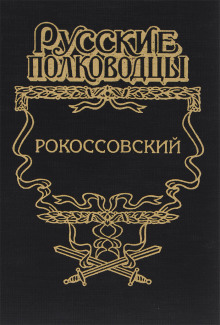 Рокоссовский. Терновый венец славы - Анатолий Карчмит - Аудиокниги лучшие mp3 слушать ~ бесплатно без регистрации - knigaaudio.com