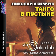 Танго в пустыне - Николай Якимчук - Аудиокниги лучшие mp3 слушать ~ бесплатно без регистрации - knigaaudio.com