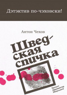 Шведская спичка (Уголовный рассказ) - Антон Чехов - Аудиокниги лучшие mp3 слушать ~ бесплатно без регистрации - knigaaudio.com
