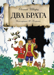 Два брата - Евгений Шварц - Аудиокниги лучшие mp3 слушать ~ бесплатно без регистрации - knigaaudio.com