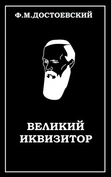 Великий инквизитор - Федор Достоевский - Аудиокниги лучшие mp3 слушать ~ бесплатно без регистрации - knigaaudio.com