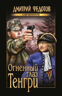 Огненный глаз Тенгри - Дмитрий Федотов - Аудиокниги лучшие mp3 слушать ~ бесплатно без регистрации - knigaaudio.com