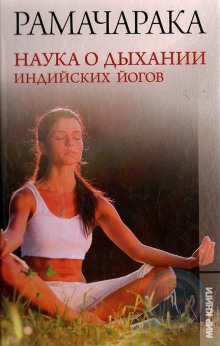 Наука о дыхании индийских йогов - РАМАЧАРАКА - Аудиокниги лучшие mp3 слушать ~ бесплатно без регистрации - knigaaudio.com