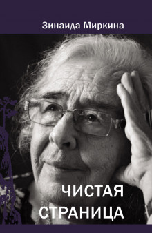 Чистая страница - Зинаида Миркина - Аудиокниги лучшие mp3 слушать ~ бесплатно без регистрации - knigaaudio.com