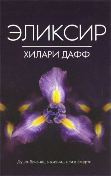 Эликсир - Дафф Хилари - Аудиокниги лучшие mp3 слушать ~ бесплатно без регистрации - knigaaudio.com