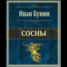 Сосны - Иван Бунин - Аудиокниги лучшие mp3 слушать ~ бесплатно без регистрации - knigaaudio.com