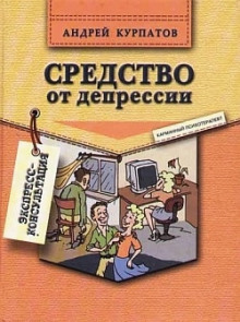 Средство от депрессии - Андрей Курпатов - Аудиокниги лучшие mp3 слушать ~ бесплатно без регистрации - knigaaudio.com