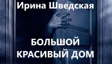 Большой красивый дом - Ирина Шведская - Аудиокниги лучшие mp3 слушать ~ бесплатно без регистрации - knigaaudio.com