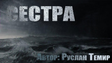 Сестра - Руслан Темир - Аудиокниги лучшие mp3 слушать ~ бесплатно без регистрации - knigaaudio.com