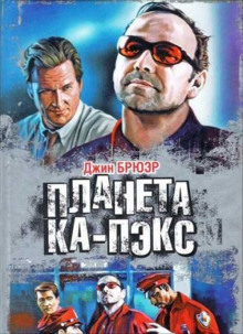 Планета Ка-Пэкс - Джин Брюэр - Аудиокниги лучшие mp3 слушать ~ бесплатно без регистрации - knigaaudio.com