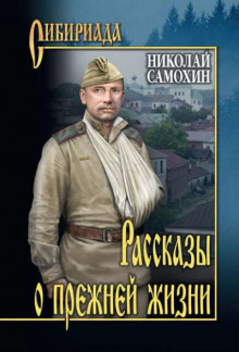 Рассказы о прежней жизни - Николай Самохин - Аудиокниги лучшие mp3 слушать ~ бесплатно без регистрации - knigaaudio.com