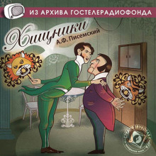Хищники - Алексей Писемский - Аудиокниги лучшие mp3 слушать ~ бесплатно без регистрации - knigaaudio.com