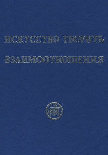 Искусство творить взаимоотношения - Рихард Рудзитис - Аудиокниги лучшие mp3 слушать ~ бесплатно без регистрации - knigaaudio.com