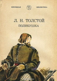 Поликушка - Лев Толстой - Аудиокниги лучшие mp3 слушать ~ бесплатно без регистрации - knigaaudio.com