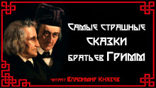 Самые страшные сказки братьев Гримм - Братья Гримм - Аудиокниги лучшие mp3 слушать ~ бесплатно без регистрации - knigaaudio.com
