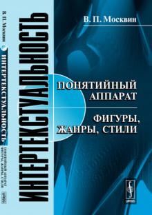 Интертекстуальность - Василий Москвин - Аудиокниги лучшие mp3 слушать ~ бесплатно без регистрации - knigaaudio.com