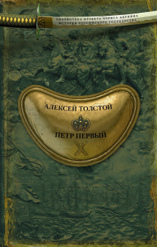 Пётр Первый - Алексей Николаевич Толстой - Аудиокниги лучшие mp3 слушать ~ бесплатно без регистрации - knigaaudio.com