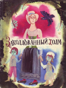Заколдованный холм - Автор неизвестен - Аудиокниги лучшие mp3 слушать ~ бесплатно без регистрации - knigaaudio.com
