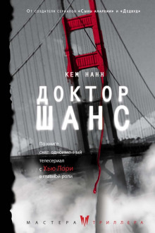 Доктор Шанс - Кем Нанн - Аудиокниги лучшие mp3 слушать ~ бесплатно без регистрации - knigaaudio.com