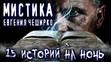 Мистические истории - Евгений ЧеширКо - Аудиокниги лучшие mp3 слушать ~ бесплатно без регистрации - knigaaudio.com