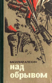 Над обрывом - Василий Алёхин - Аудиокниги лучшие mp3 слушать ~ бесплатно без регистрации - knigaaudio.com