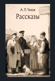 Рассказы - Антон Чехов - Аудиокниги лучшие mp3 слушать ~ бесплатно без регистрации - knigaaudio.com