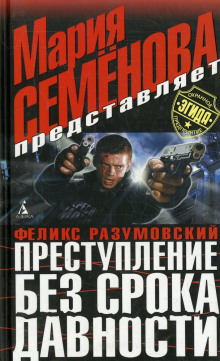 Преступление без срока давности - Феликс Разумовский - Аудиокниги лучшие mp3 слушать ~ бесплатно без регистрации - knigaaudio.com