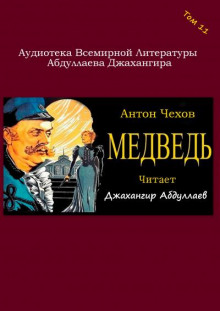 Медведь - Антон Чехов - Аудиокниги лучшие mp3 слушать ~ бесплатно без регистрации - knigaaudio.com