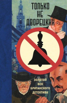 У телефона - Дж. Д. Х. Коул - Аудиокниги лучшие mp3 слушать ~ бесплатно без регистрации - knigaaudio.com