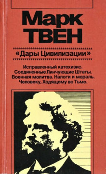 Военная молитва - Марк Твен - Аудиокниги лучшие mp3 слушать ~ бесплатно без регистрации - knigaaudio.com