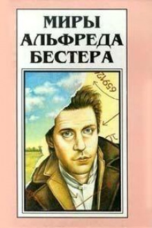 Перепутанные провода - Альфред Бестер - Аудиокниги лучшие mp3 слушать ~ бесплатно без регистрации - knigaaudio.com