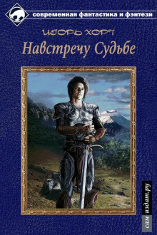 Дан. Книга третья. Навстречу судьбе - Игорь Хорт - Аудиокниги лучшие mp3 слушать ~ бесплатно без регистрации - knigaaudio.com
