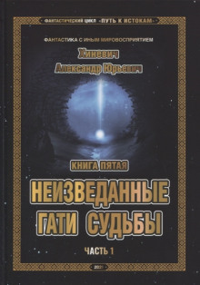 Неизведанные гати судьбы. Часть 1 - Александр Хиневич - Аудиокниги лучшие mp3 слушать ~ бесплатно без регистрации - knigaaudio.com