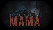 Мама - Артём Артёмов - Аудиокниги лучшие mp3 слушать ~ бесплатно без регистрации - knigaaudio.com