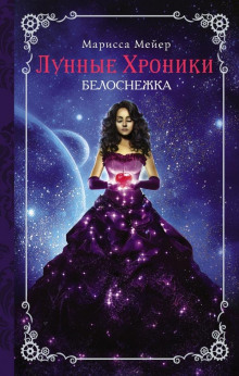 Белоснежка - Марисса Мейер - Аудиокниги лучшие mp3 слушать ~ бесплатно без регистрации - knigaaudio.com