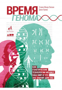 Время генома: Как генетические технологии меняют наш мир и что это значит для нас - Луома Джон - Аудиокниги лучшие mp3 слушать ~ бесплатно без регистрации - knigaaudio.com