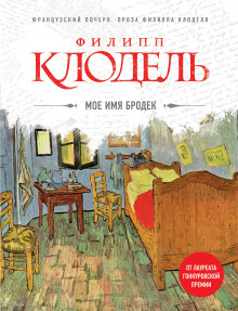 Моё имя Бродек - Филипп Клодель - Аудиокниги лучшие mp3 слушать ~ бесплатно без регистрации - knigaaudio.com