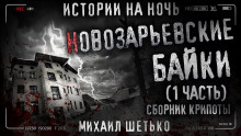 Новозарьевские байки - Автор неизвестен - Аудиокниги лучшие mp3 слушать ~ бесплатно без регистрации - knigaaudio.com