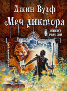 Меч ликтора - Джин Вулф - Аудиокниги лучшие mp3 слушать ~ бесплатно без регистрации - knigaaudio.com