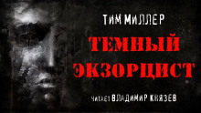 Тёмный экзорцист - Тим Миллер - Аудиокниги лучшие mp3 слушать ~ бесплатно без регистрации - knigaaudio.com