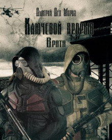 S.T.A.L.K.E.R. Врата - Дмитрий Мороз - Аудиокниги лучшие mp3 слушать ~ бесплатно без регистрации - knigaaudio.com