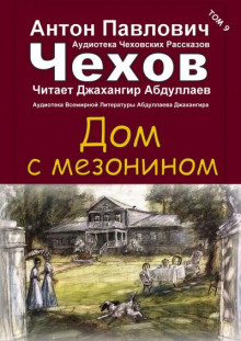 Дом с мезонином - Антон Чехов - Аудиокниги лучшие mp3 слушать ~ бесплатно без регистрации - knigaaudio.com