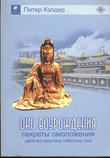 Око возрождения. Секреты омоложения. Древняя практика тибетских лам - Питер Кэлдер - Аудиокниги лучшие mp3 слушать ~ бесплатно без регистрации - knigaaudio.com