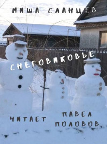 Снеговиковье - Миша Сланцев - Аудиокниги лучшие mp3 слушать ~ бесплатно без регистрации - knigaaudio.com