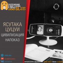 Цивилизация напоказ - Ясутака Цуцуи - Аудиокниги лучшие mp3 слушать ~ бесплатно без регистрации - knigaaudio.com